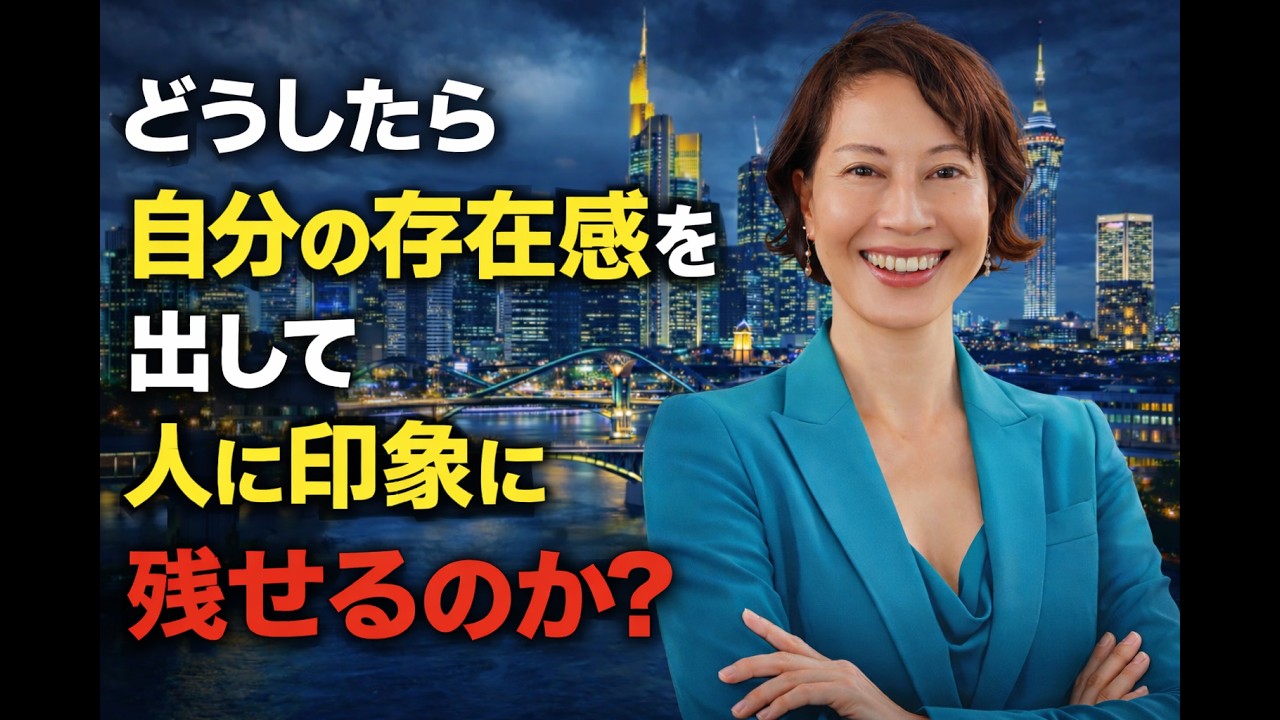 どうしたら自分の存在感を出して人に印象に残せるのか？前編