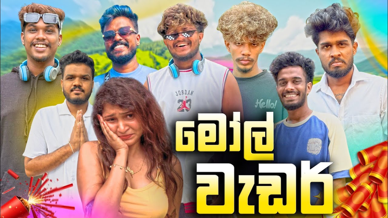 මෝල් වැඩර් | @naughtyproductions