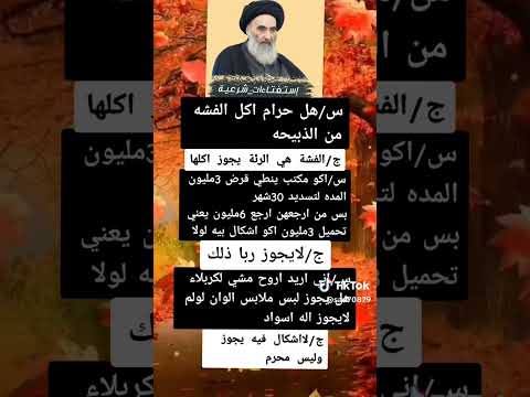 هل حرام اكل الفشه