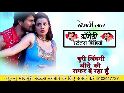 puri-zindagi-jeene-ka-safar-de-raha-hu-||-भोजपुरी-कॉमेडी-स्टेटस-||-khesari-lal-yadav-status