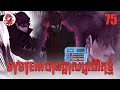 System បានផ្លាស់ប្ដូរជីវិតខ្ញុំ | Quest Supremacy | Zumi Reader | Chapter 75
