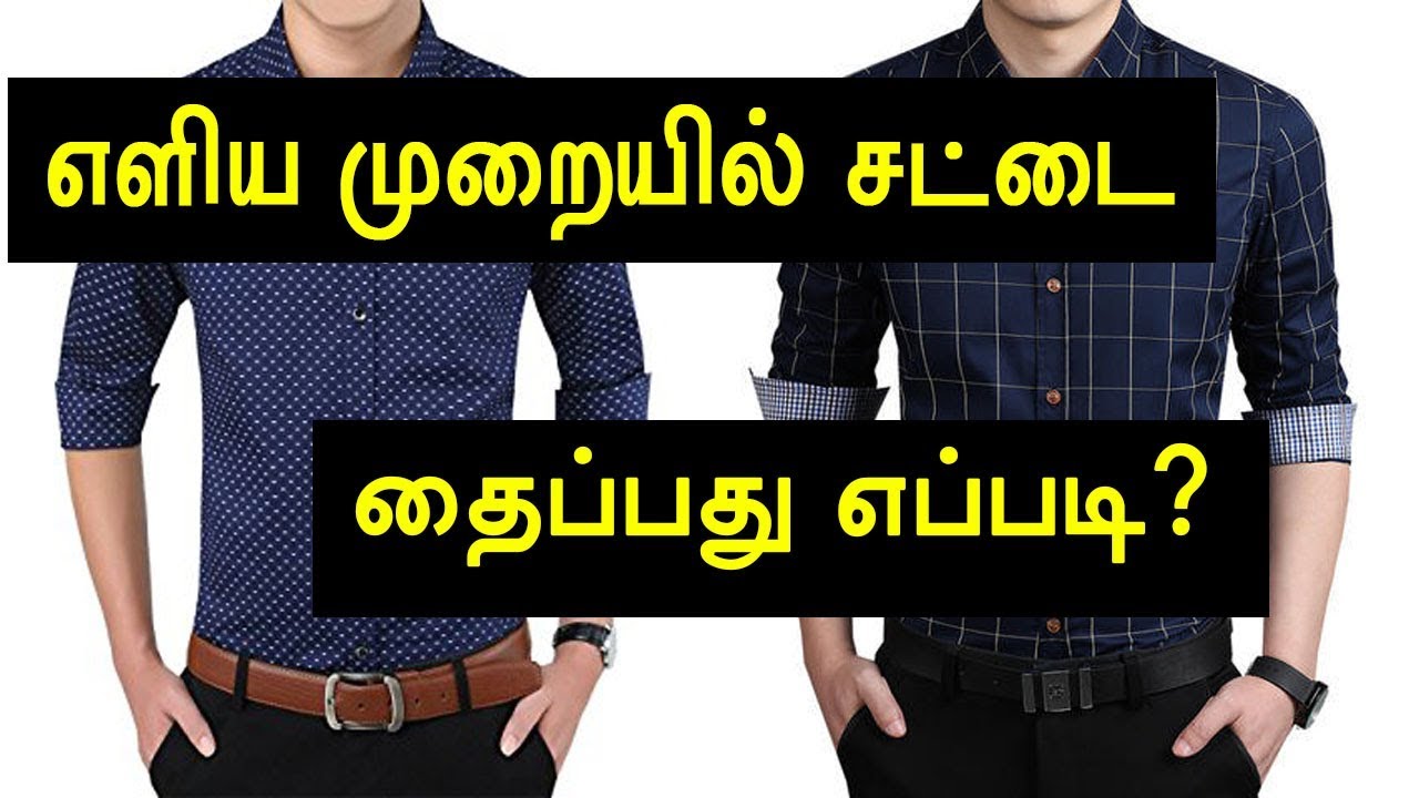 எளிய முறையில் சட்டை தைப்பது எப்படி? How to Sew Shirt Cutting and
