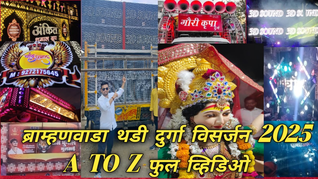ब्राम्हणवाडा थडी दुर्गा विसर्जन 2025 पार्ट 2|PART 2  BRAMHANWADA THADI DURGA VISARJAN 2025 .