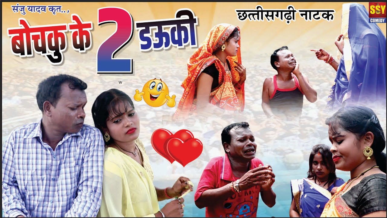 New Cg Comedy|| Bochku ke 2 Davki  cg comedy || Bochku || SSY COMEDY||purnima||priya||