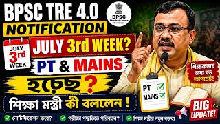 BPSC TRE 4.0 BIG UPDATE 🚨July 3rd Week-এ Notification? PT + Mains নিয়ে বড় খবর!#slst #bpsc #bpsctre4