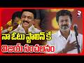 TamilNadu Election 2026 Results | నా ఓటు  స్టాలిన్ కే | TVK Vijay Support To DMK Stalin | RTV