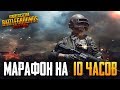 PUBG MOBILE - МАРАФОН НА 10 ЧАСОВ В ЧЕСТЬ 100К НА КАНАЛЕ | МНЕ СЕГОДНЯ 16 | БЕРЕМ ТОПЫ В ПУБГ МОБАИЛ