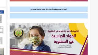 رسميا وزارة التربية العراقية المواد المحذوفة للمراحل الغير منتهية للعام الدراسي الجديد 2021