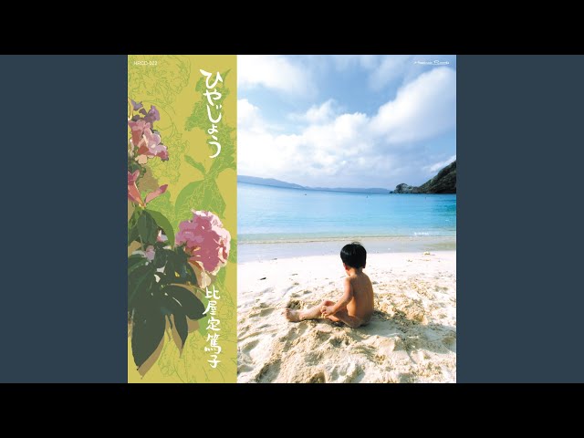 心溶かして比屋定篤子