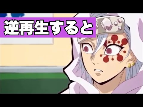 【キメツ学園】派手派手な宇髄天元を逆再生すると･･･【鬼滅の刃】