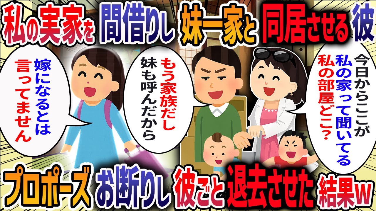 私の実家に彼が結婚の挨拶に来ると、なぜか義妹一家と義母を連れてきた→義妹「うちの借家より広いしうちの子も気に入ったみたい♡」→彼の職場を調べてみた結果・・・【2ch修羅場スレ】