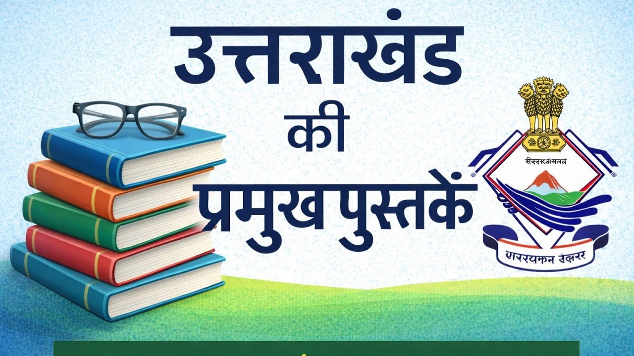 ||उत्तराखंड की प्रमुख पुस्तके|| BS NEGI 5TH EDITION 📚📚ukpsc or uksssc exam🎯