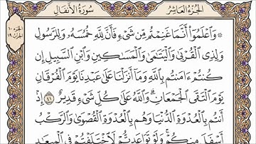 سورة الأنفال الصفحة 182 من القران للشيخ ياسر الدوسري