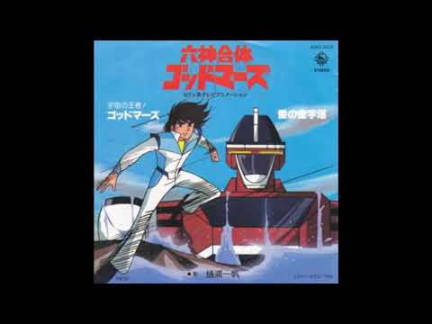 愛の金字塔　六神合体ゴッドマーズED　(カラオケCover)