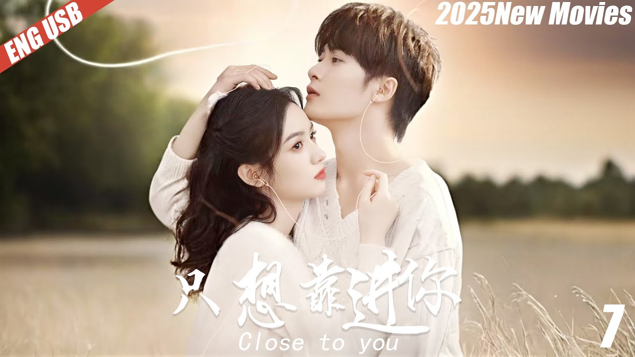 《只想靠近你》7丨连续剧丨完整版丨中文字幕丨2025最新版 #檀健次 #肖战 #赵露思 #杨紫