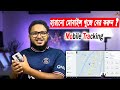 মোবাইল হারিয়ে গিয়েছে? ঘরে বসে খুঁজে বের করুন সহজেই! Track Your Phone | by Tube Tech Master