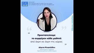 Δ. Μιχαηλίδου: "Προστατεύουμε το συμφέρον κάθε μαθητή από άκρη σε άκρη της χώρας"