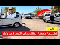 فاس المونديال على الأبواب ومحطة الطاكسيات الكبيرة بلاكار في وضعية كارثية 