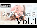 メンタルヘルス編 Vol.1
