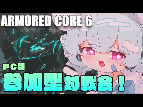 【AC6/PC版参加型】みんなの自慢の機体をみせて～！🐟🎀