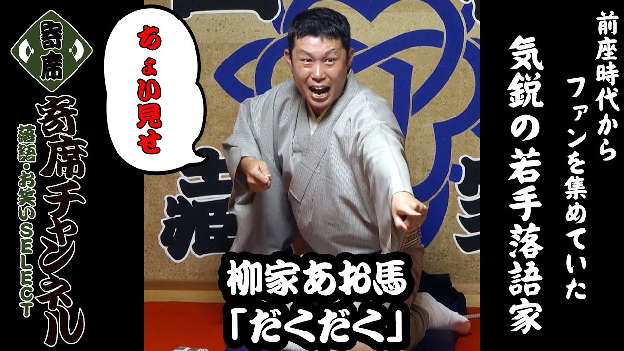 落語】柳家あお馬「だくだく」ちょい見せ！『寄席チャンネル 落語