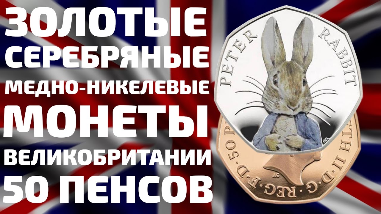 Серебрянные и Золотые монеты 50 пенсов Великобритании 2016 года 150 летия Беатрис Поттер