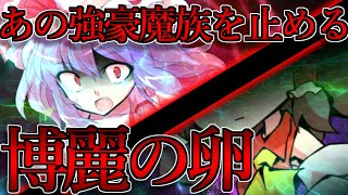 【ゆっくり茶番劇】最強魔族が小さな幼女を拾った！？ chapter61　～強豪の一撃を止めた博麗の卵～《61話》