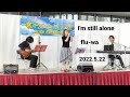 ☆I'm still alone(globe cover)☆ flu-wa☆2022.5.22☆一宮フォーク&ニューミュージックフェス2022☆シビックテラス