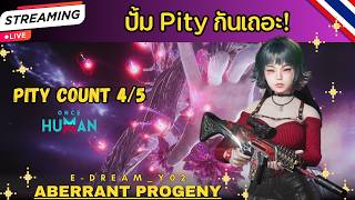 ONCE HUMAN | Pity 4/5 สัปดาห์นี้ จะแตกคา Manibus ไหมนะ?