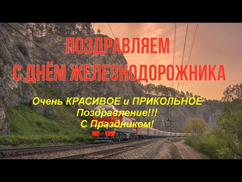 Красивое Поздравление с Днём железнодорожника - Музыкальная Прикольная Видео Открытка, С Праздником!