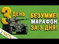 10 ЭТАП! - АКК БЕЗ ДОНАТА - МАРАФОН ЗА 3 ДНЯ - ОХОТА НА РАЗВЕДЧИКА - Panhard EBR 75 (FL 10) День 3