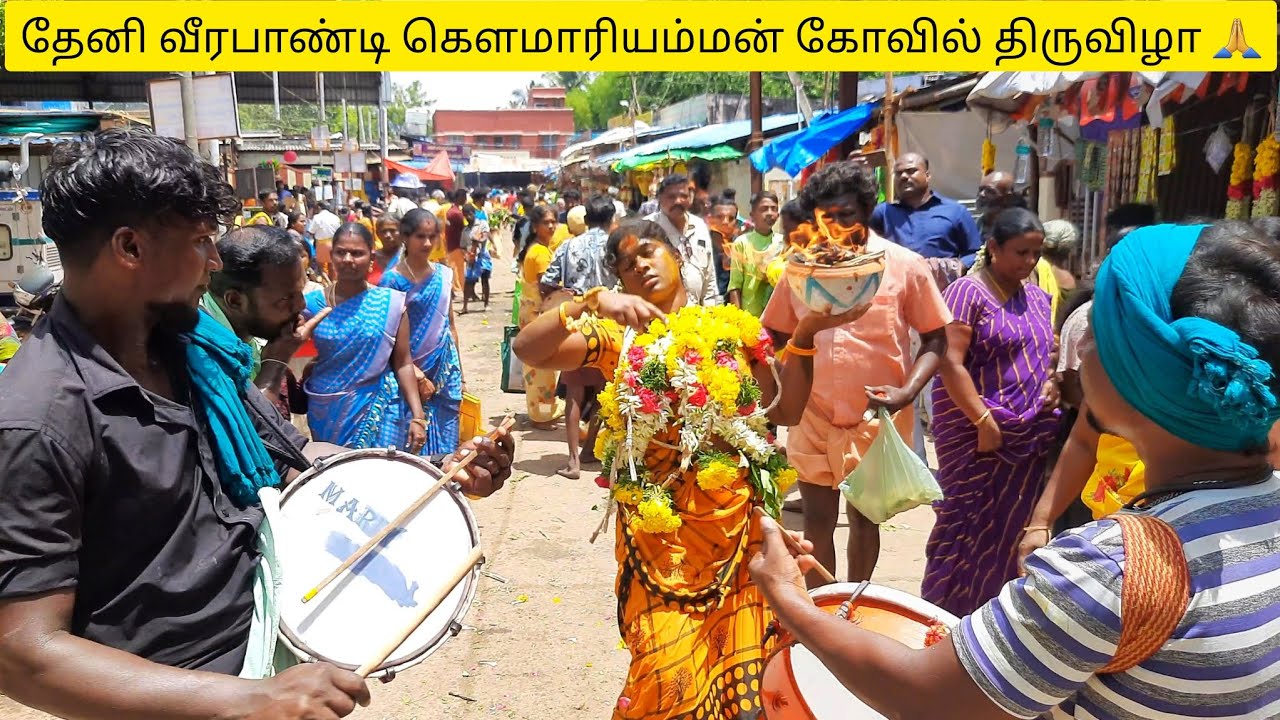 தேனி வீரபாண்டி கௌமாரியம்மன் கோவில் திருவிழா ஆரம்பம் 🙏 || Theni Veerapandi Kovil Thiruvila 2023 🔥
