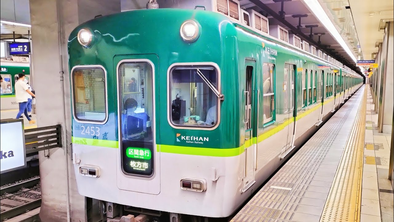 激レア行先 京阪電車 2400系 2453編成:区間急行 枚方市行き - YouTube