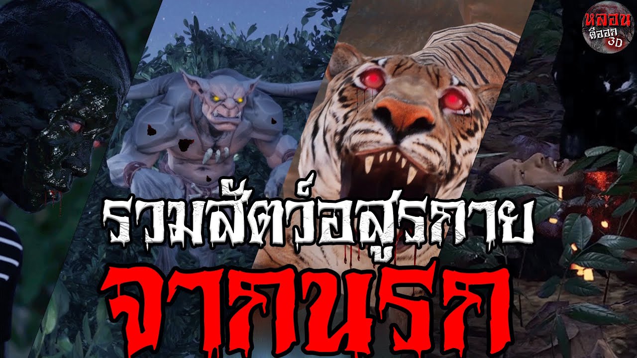 รวมสัตว์อสูรกายจากนรก  | หลอนดีออก3D