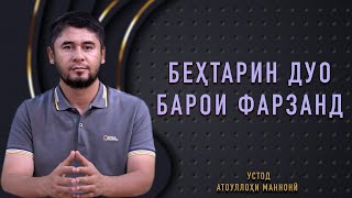 БЕҲТАРИН ДУО БАРОИ ФАРЗАНД | УСТОД АТОУЛЛОҲИ МАННОНӢ