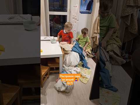 думала раскидывание вещей уже в прошлом..😁но сейчас им нравится горы из вещей строить #двойняшки#2.7