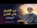 من الضيق إلى الفرج حين يشتد الكرب يأتيك الفرج محمد المقرمي