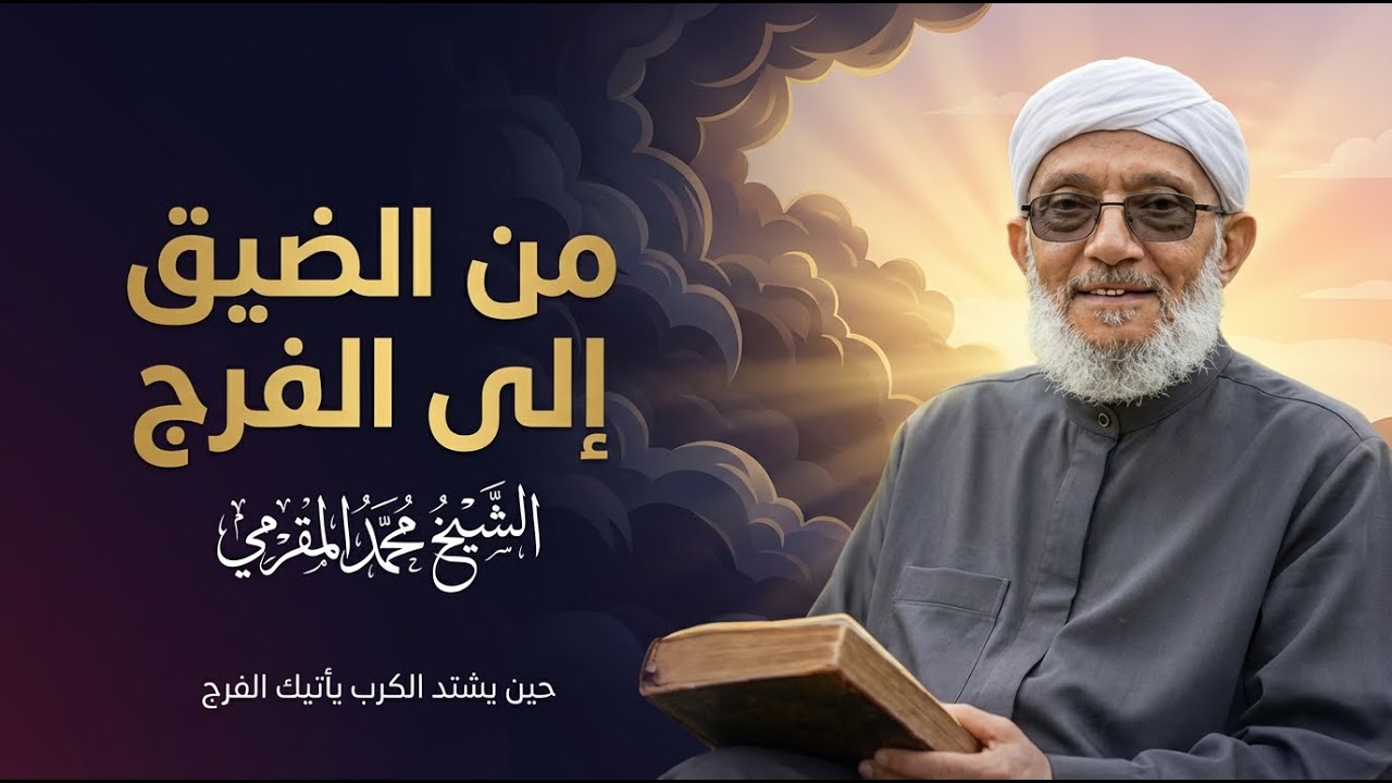 من الضيق إلى الفرج | حين يشتد الكرب يأتيك الفرج – محمد المقرمي
