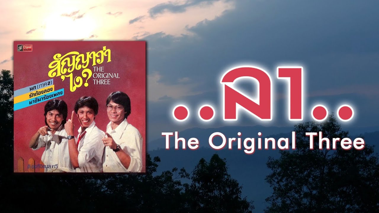 ลา - The Original Three [ Official Audio ]
