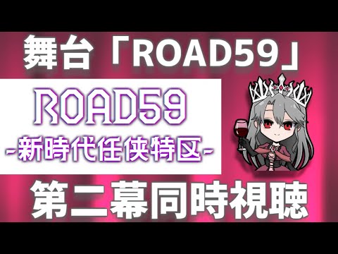 【同時視聴】舞台「ROAD59-新時代任侠特区-」を観るぞ！（第二幕）【VTuber/女王ローザ】