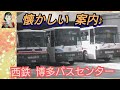西鉄バス　天神バスセンター　の懐かしい映像　~こぴっと映像~