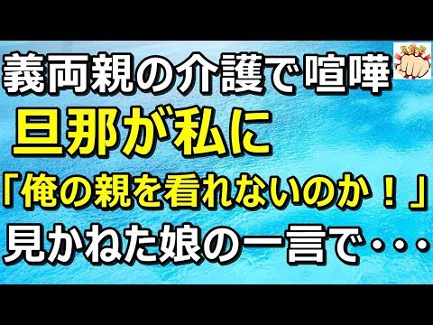 【スカッとする話】共働きの私達夫婦、義両親の介護で大喧嘩。見ていた娘の一言で旦那が・・・「スカッとパンチ」