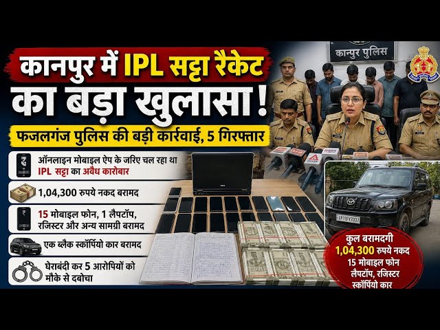 IPL सट्टा गिरोह का भंडाफोड़: 5 गिरफ्तार, लाखों कैश बरामद