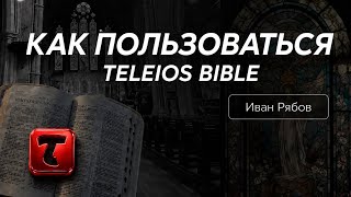 Как пользоваться Teleios Bible - полный обзор программы для изучения Библии screenshot 3