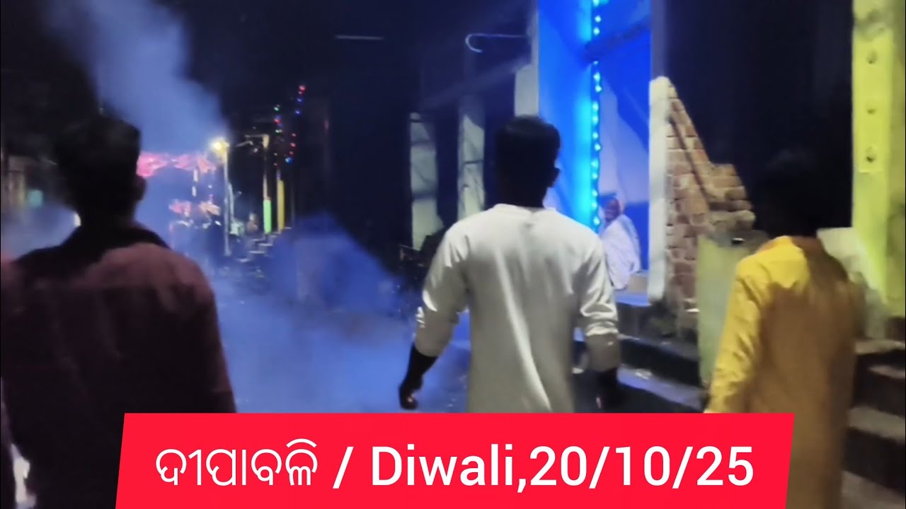 ଦୀପାବଳି  20/10/25   || Amar  Nahak vlogs 2.0  