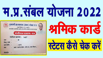 संबल श्रमिक कार्ड बनाने के बाद स्थिति कैसे चेक करें | Sambal Registration Status 2022 |