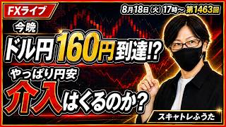 【介入警戒】円安進行 ドル円160円台で介入はあるか？日米協調介入、デイトレ、スキャルピング、ドル円・ポンド円、相場分析と予想、第1463回 #日米協調介入 #為替介入