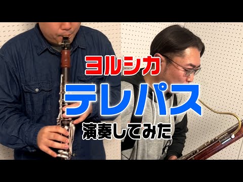 ヨルシカ - テレパスを演奏してみた【クラリネット・ファゴット】大雪海のカイナOP