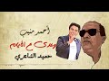 يا وعدي ع الايام حميد الشاعري 