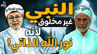 يسري جبر والتجاني: النبي نور الله الذاتي وغير مخلوق!